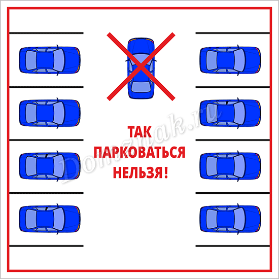 Где нельзя парковать автомобиль