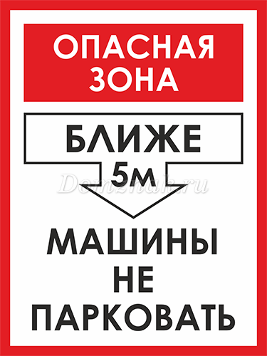 Опасная зона 5