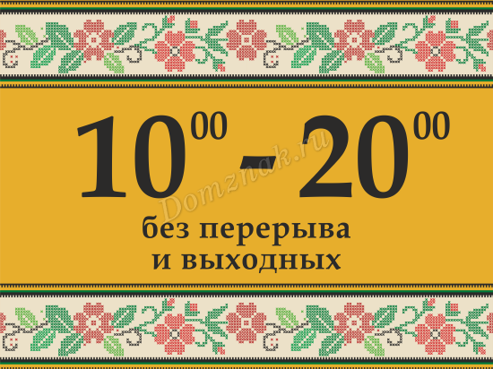 Ежедневно с 10 до 22. График работы с 10 до 20. График работы с 10 до 20 без выходных. Табличка время работы магазина. Режим работы без выходных.