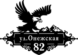 Гравированная табличка на дом