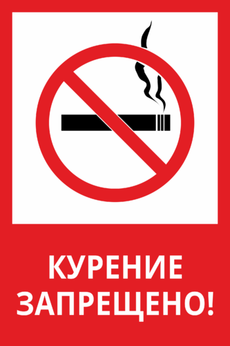Фото не курить знак