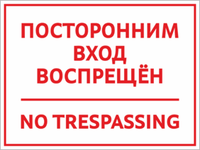 Картинка посторонним вход воспрещен прикольные