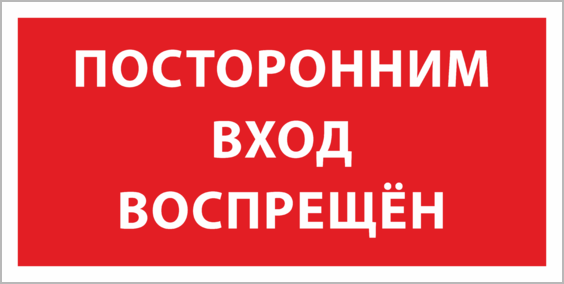 Не входить посторонним вход воспрещен варфейс