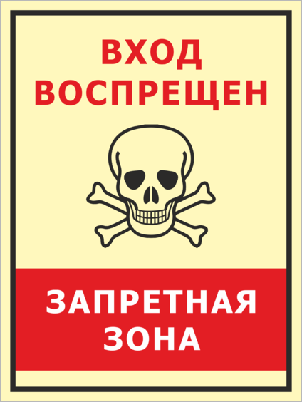 Знак вход воспрещен картинка