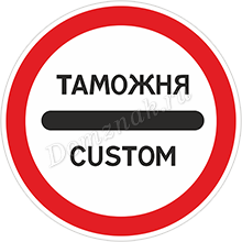 Дорожный знак Таможня