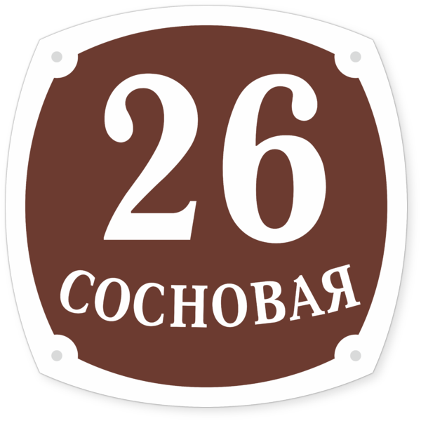 Таблички 24. Табличка 6. Табличка 24. Табличка 2.6.2. 24а табличка дома.