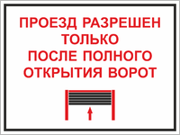 Табличка «Проезд после полного открытия ворот»