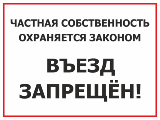 Табличка Частная собственность, охраняется законом