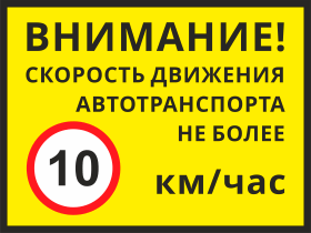 Знак Скорость движения не более 10 км/ч