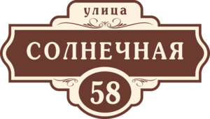 Знак на дом