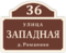 Знак на дом