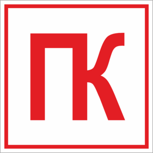 Знак Пожарный кран