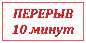 Табличка Перерыв 10 минут