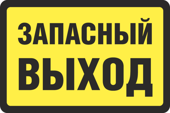 Почему запасный а не запасной в автобусах. Запасной выход. Табличка "выход". Наклейка Запасный выход в машину. Наклейка Запасный выход для автобуса.