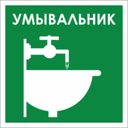 Знак Умывальник