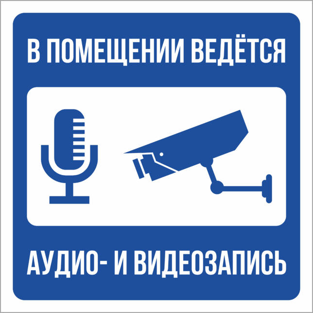 31 аудиозапись. Ведётся видеонаблюдение и аудиозапись табличка. Наклейка ведется видеонаблюдение и аудиозапись. Ведется аудио и видеозапись. Ведется аудиозапись.