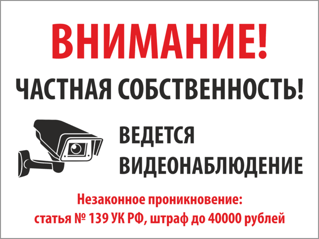 Проникновение статья ук. Ведется видеонаблюдение табличка. Табличка частная территория ведется видеонаблюдение. Табличка предупреждающая о видеонаблюдении. Внимание частная собственность ведется видеонаблюдение табличка.