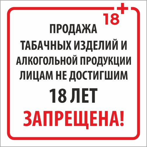 Информация о запрете продажи алкоголя и табака несовершеннолетним образец