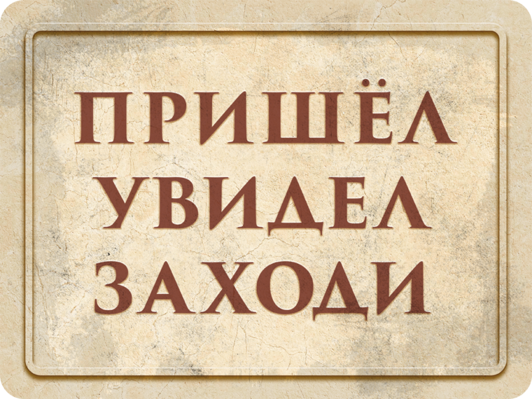 Приходите и увидите. Пришел увидел. Заходите. Логотип зайди и увидишь. Табличка приду позже.