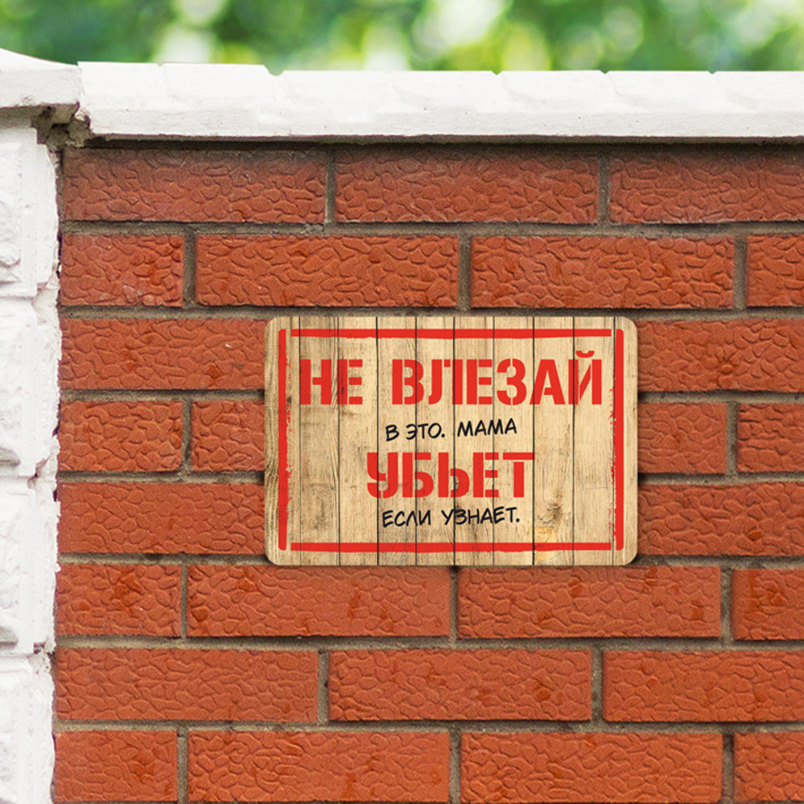 Не влезай в чужую. Табличка. Не влезай убьет. Не влезай убьет табличка юмор. Табличка так будет не всегда деревянная