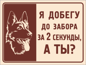 Табличка Я добегу до забора за 2 секунды, а ты?