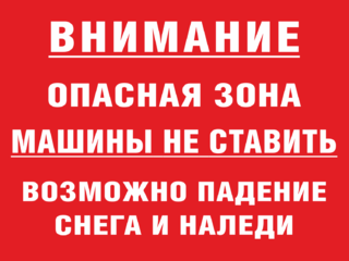 Опасная зона, машины не ставить, падение сосулек