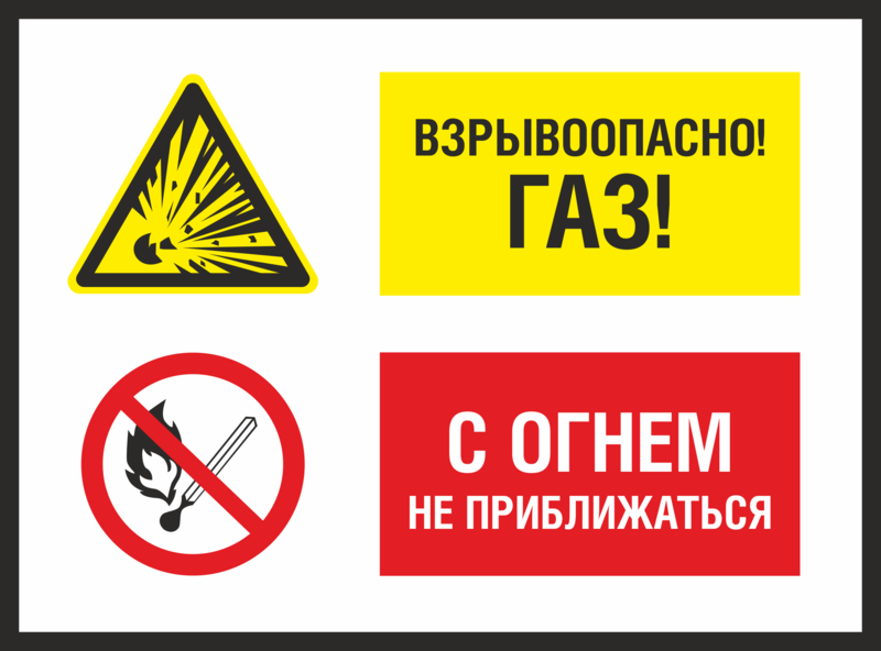 Приближаться указанный. Взрывоопасно ГАЗ табличка. ГАЗ С огнем не приближаться знак. Знак безопасности газовый баллон. Табличка ГАЗ С огнем не приближаться.