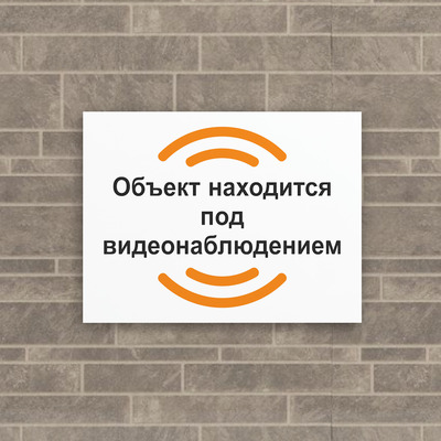 Табличка Объект находится под видеонаблюдением