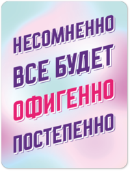 Табличка «Несомненно все будет офигенно постепенно»