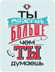 Табличка «Ты можешь больше, чем ты думаешь»