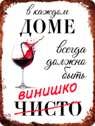 Табличка «В каждом дома всегда должно быть винишко»