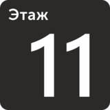 Табличка на стену «Этаж 11»
